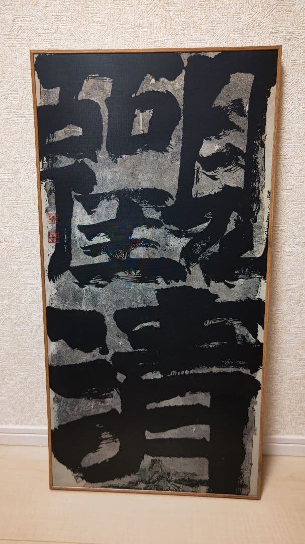 迫力満点の書道作品『観清』工芸作品　大幅　印刷品　掛軸　中国美術品インテリア店飾