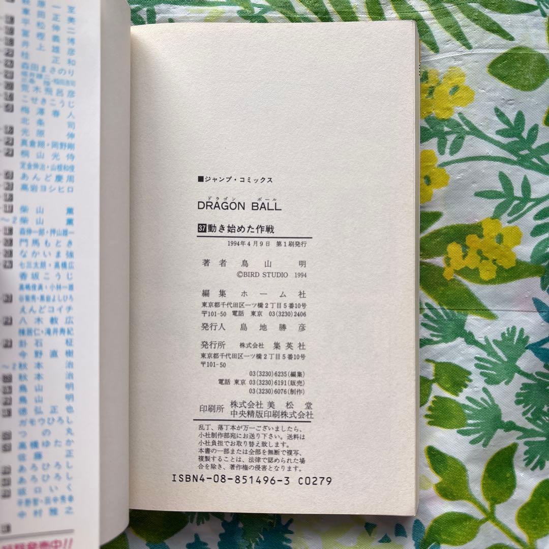【絶版・旧版・初版本】DRAGON BALL No.37