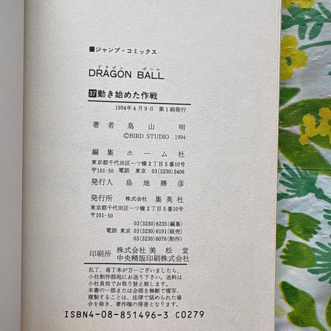 【絶版・旧版・初版本】DRAGON BALL No.37