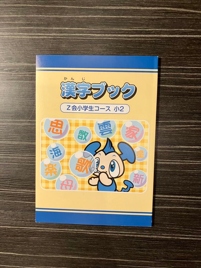 Z会　小2 わくわくエブリスタディ ワークブック みらい思考力ワーク