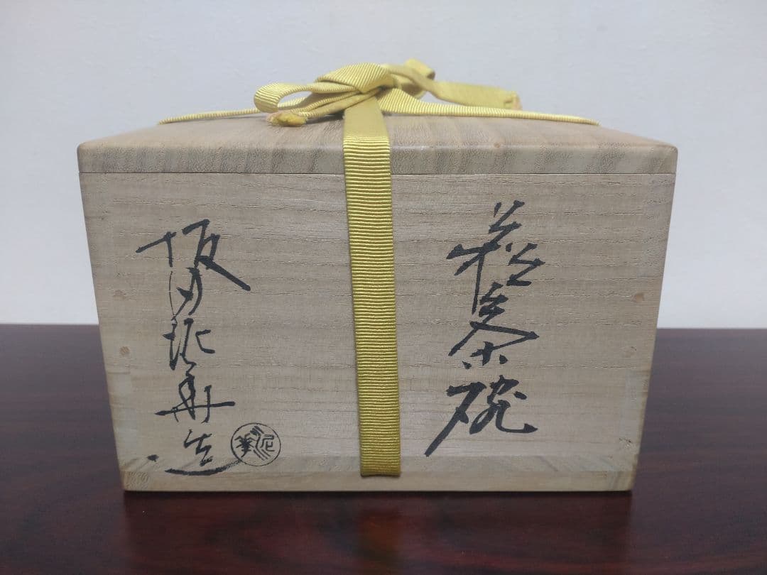 十三代 坂田泥華 萩茶碗 共箱 陶歴 共布 茶道具