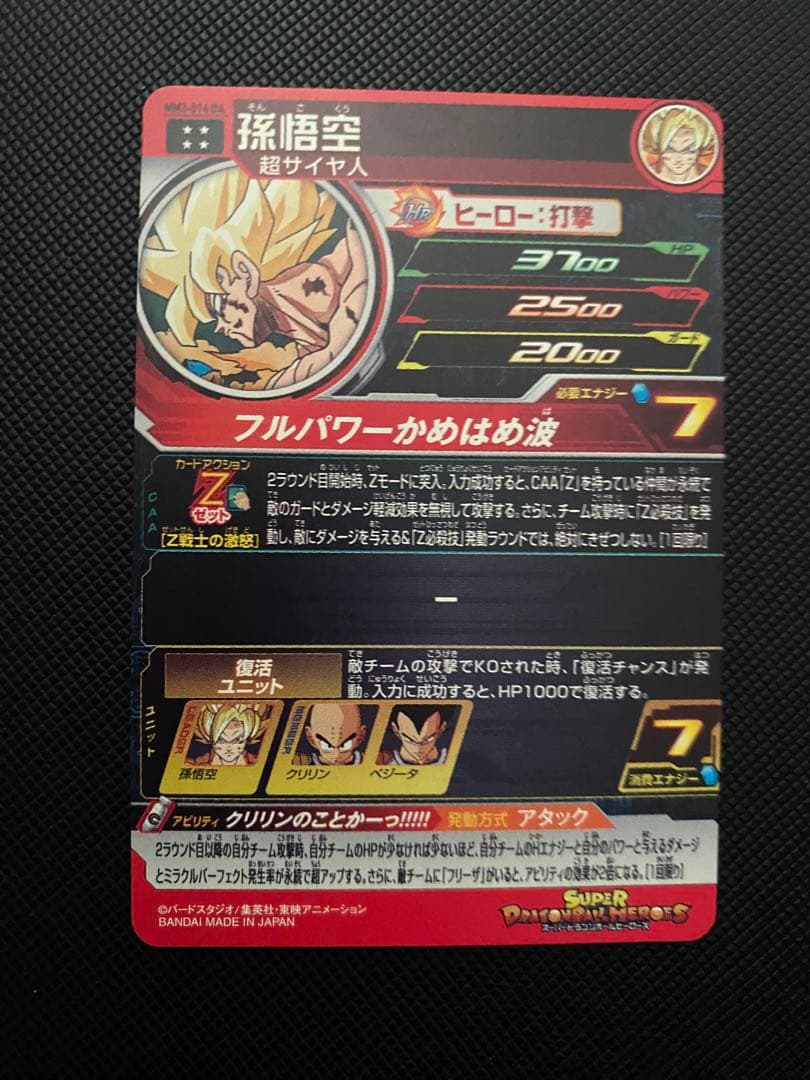 ドラゴンボールヒーローズMM3-014DA