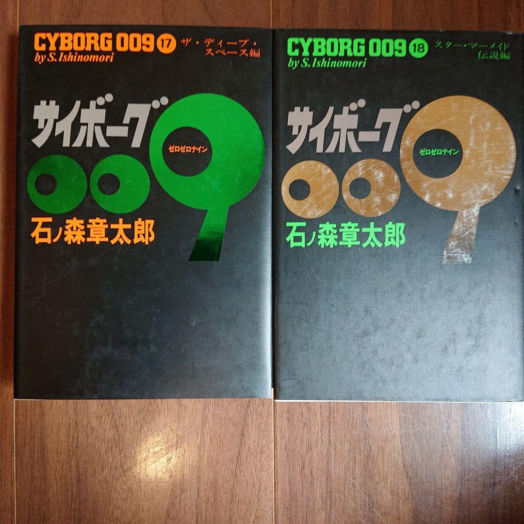 ◆豪華版◆ サイボーグ009 全23巻セット