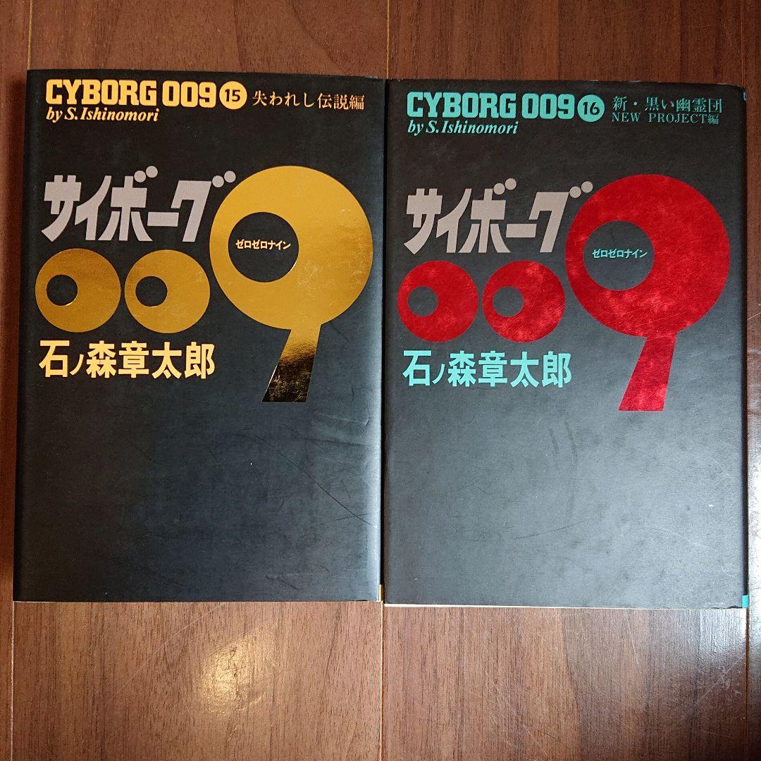 ◆豪華版◆ サイボーグ009 全23巻セット