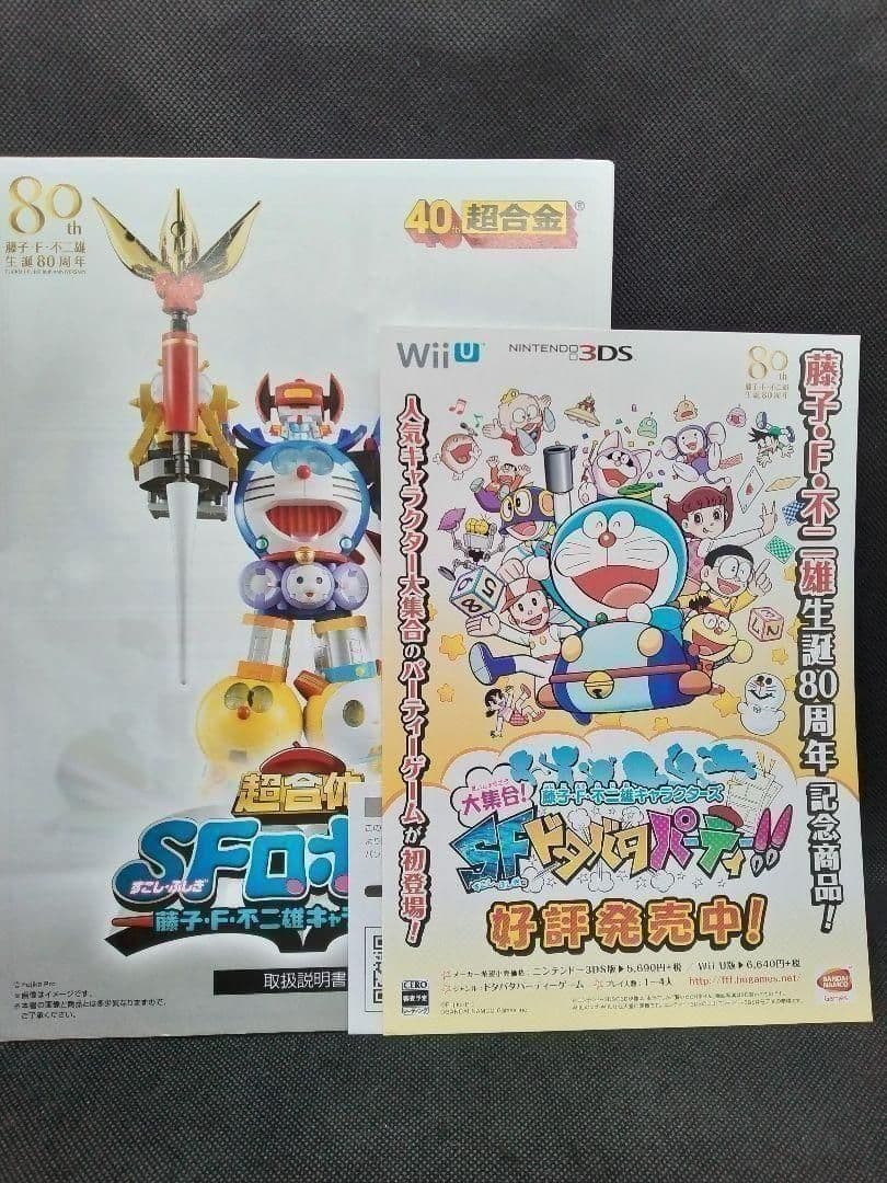 超合金超合体SFロボット 藤子・F・不二雄キャラクターズ 超合金