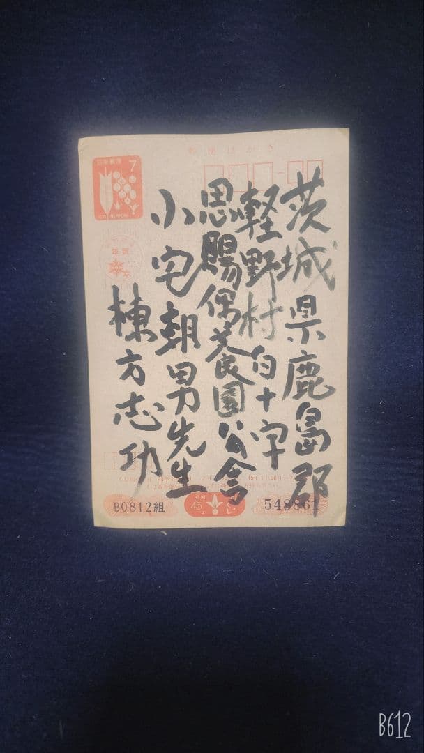 棟方志功 ～ 小宅朝男先生 宛て 昭和45年 年賀エンタイア