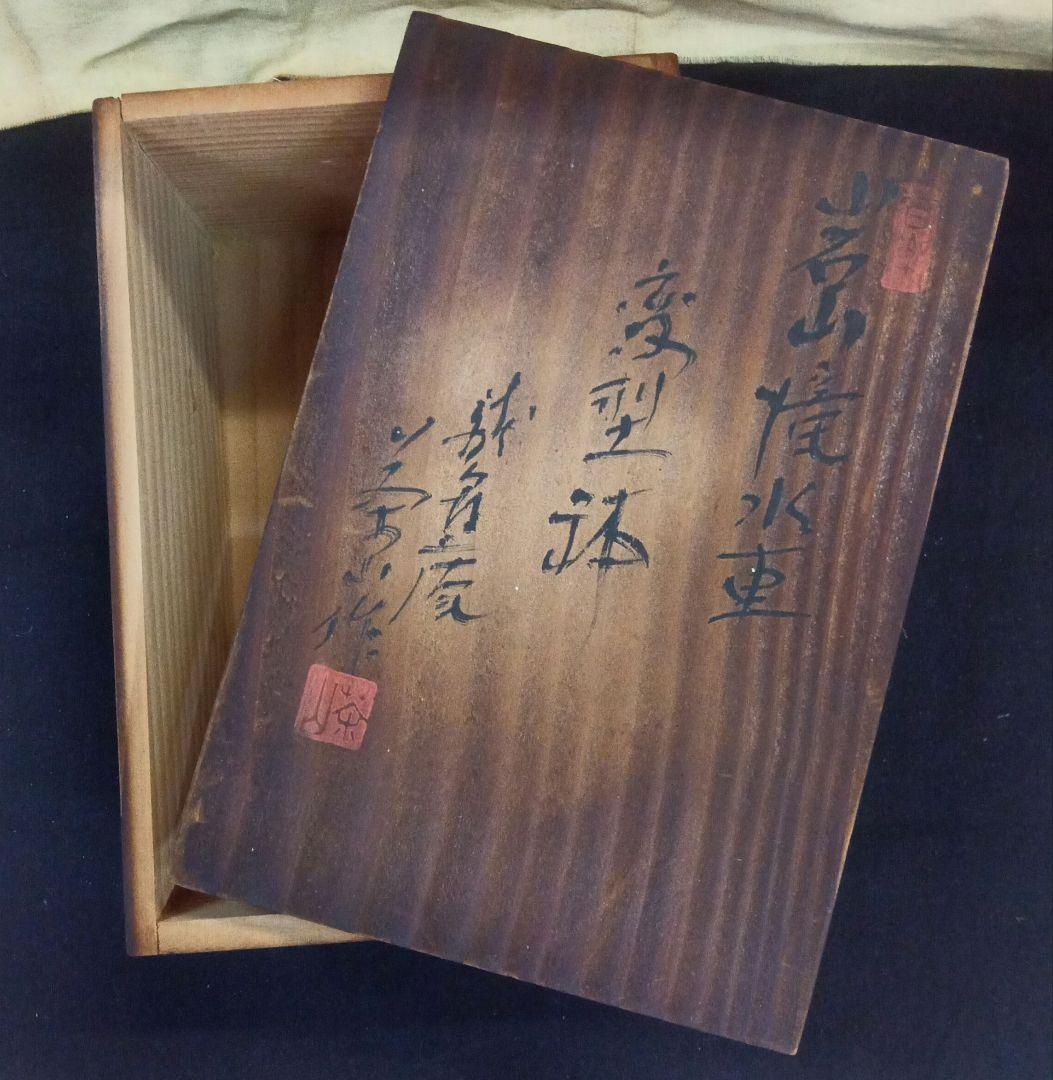 007.【浅井茶山作】岩山滝水車/変型鉢/盆栽鉢/木箱付き