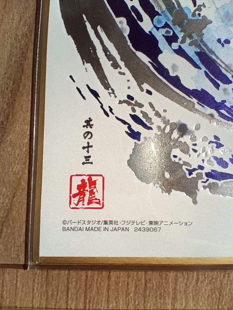 ドラゴンボール　色紙アート　色紙ART 身勝手の極意　孫悟空　箔押し　鳥山明