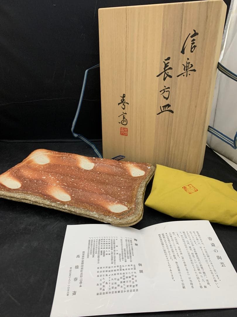 高橋春斎　信楽焼　長方皿　栞共箱　懐石料理料亭皿
