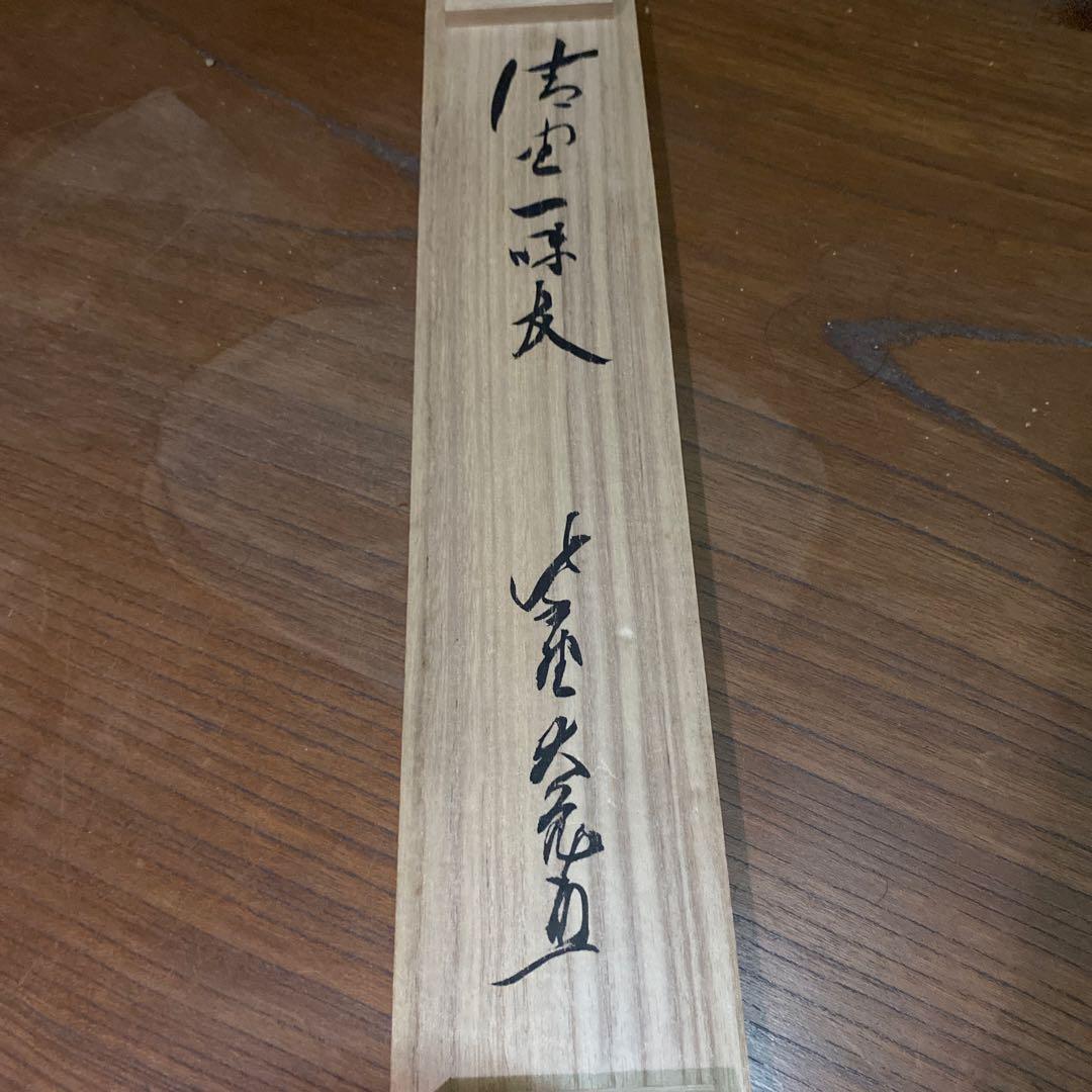 掛軸 清坐一味友　立花大亀老師筆　一行書