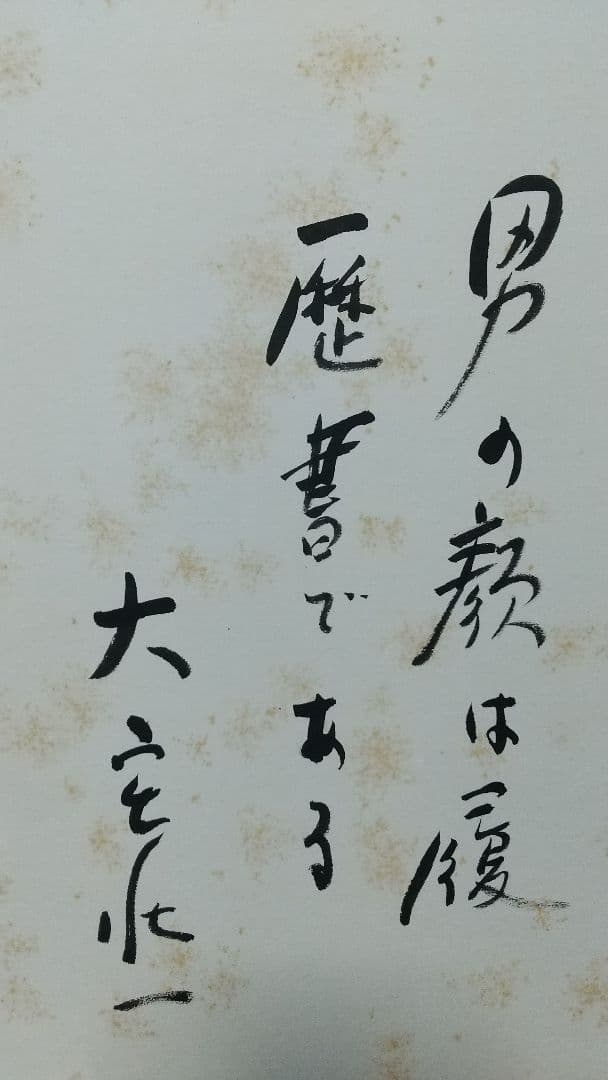 画帳 寄書 文学者 経済学者 鎌倉 大宅壮一辰野隆吉川英治今日出海大佛次郎他