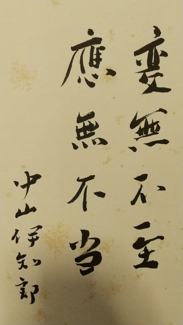 画帳 寄書 文学者 経済学者 鎌倉 大宅壮一辰野隆吉川英治今日出海大佛次郎他