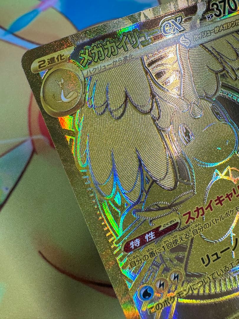 ポケモンカード メガカイリューex MUR