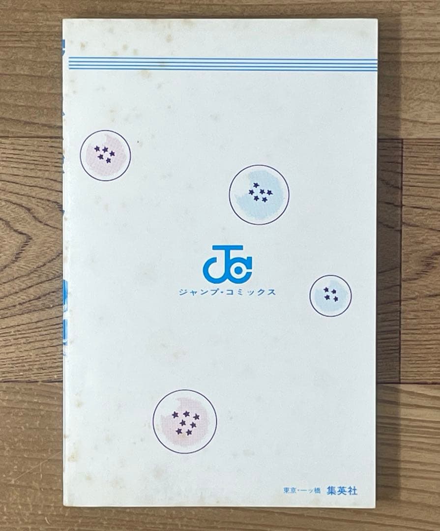 【初版】ドラゴンボール 1巻 第1刷 コミックス・ニュース付 鳥山明