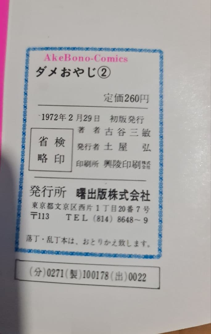 初版多数ダメおやじ古谷三敏フジオプロ1～9、11、12、17、18巻13冊セット