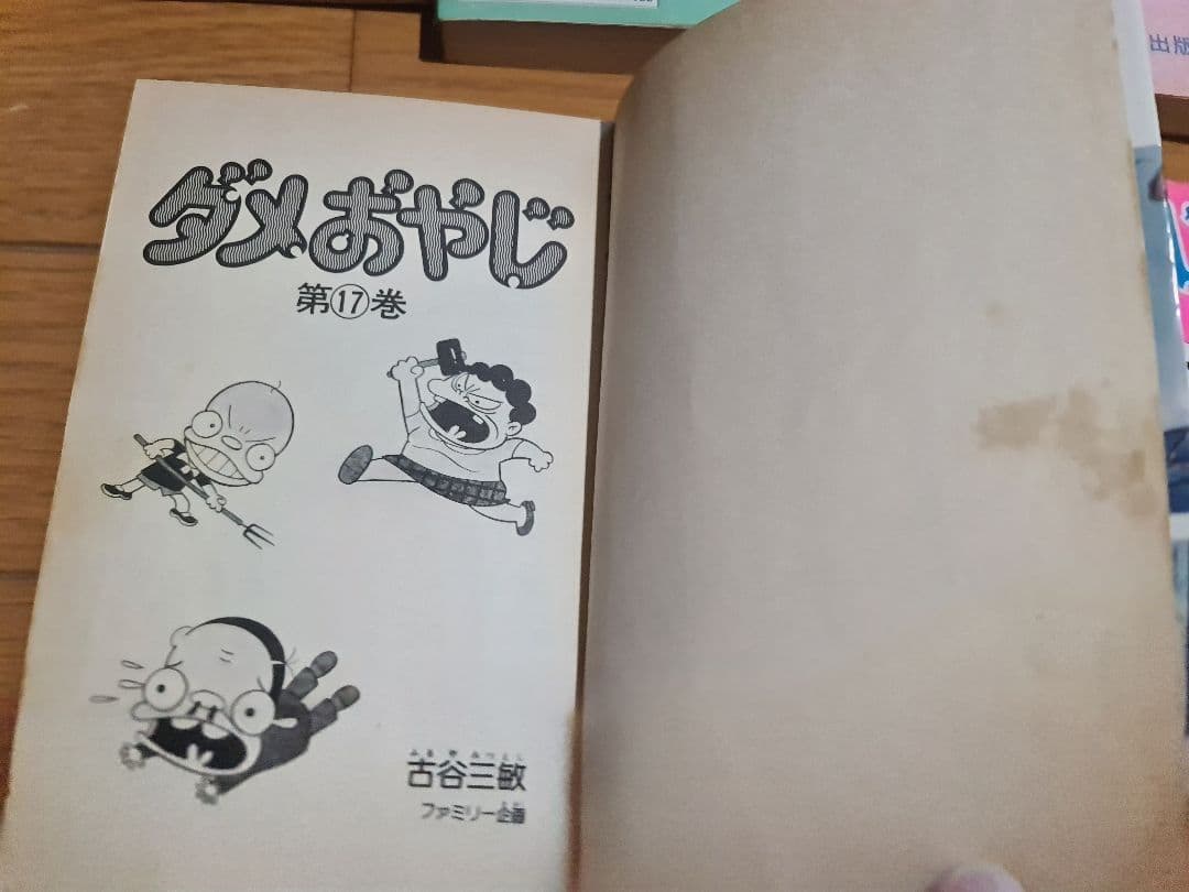 初版多数ダメおやじ古谷三敏フジオプロ1～9、11、12、17、18巻13冊セット