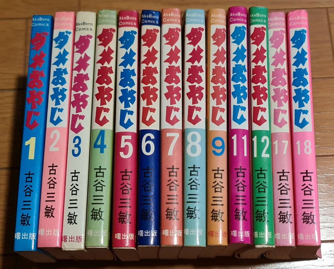 初版多数ダメおやじ古谷三敏フジオプロ1～9、11、12、17、18巻13冊セット