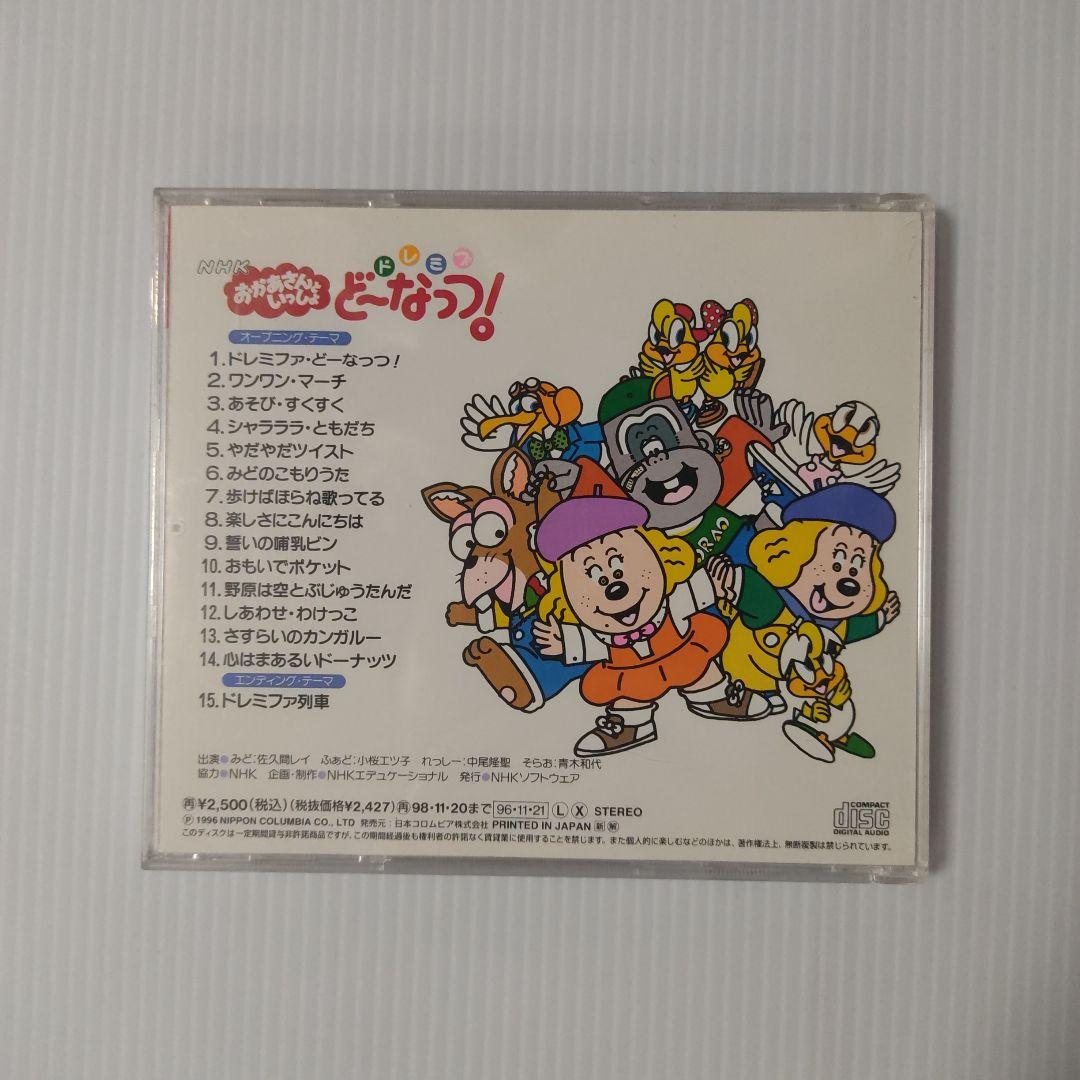 おかあさんといっしょ　ドレミファどーなっつ！