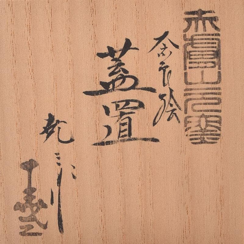 茶道具　赤膚焼　赤膚山元窯　七代　古瀬堯三昨　奈良絵　蓋置　共布共箱　V8206