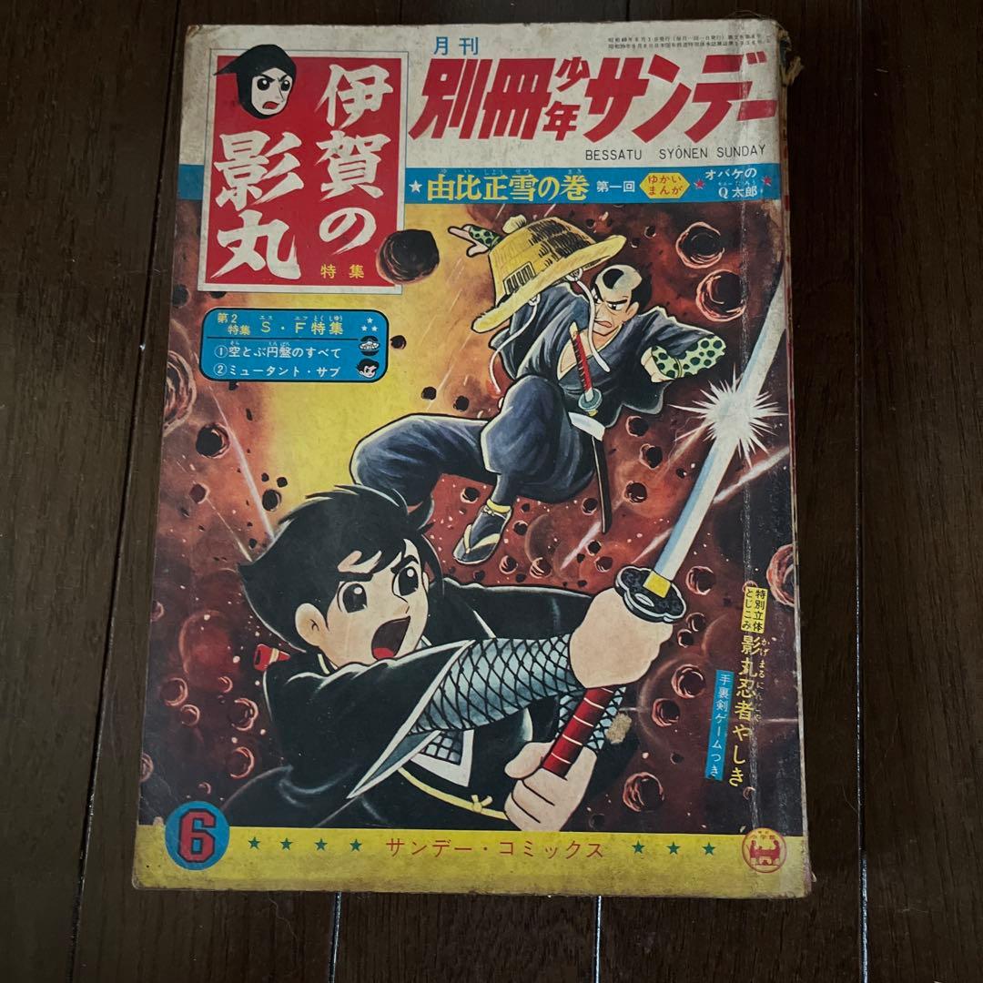 昭和4 0年発行　別冊少年サンデー 伊賀の影丸 1 0巻セット　昭和レトロ