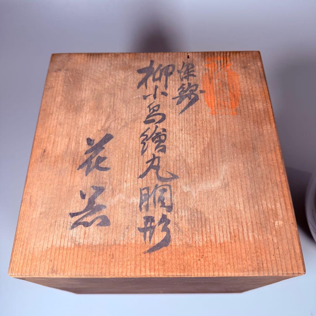 大正～昭和初期　柿右衛門　染錦柳小鳥絵丸胴型花器　共箱　渦福　小畑秀吉