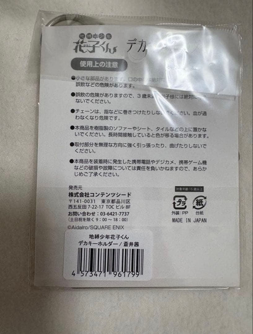 地縛少年花子くん 蒼井茜 アクリルキーホルダー