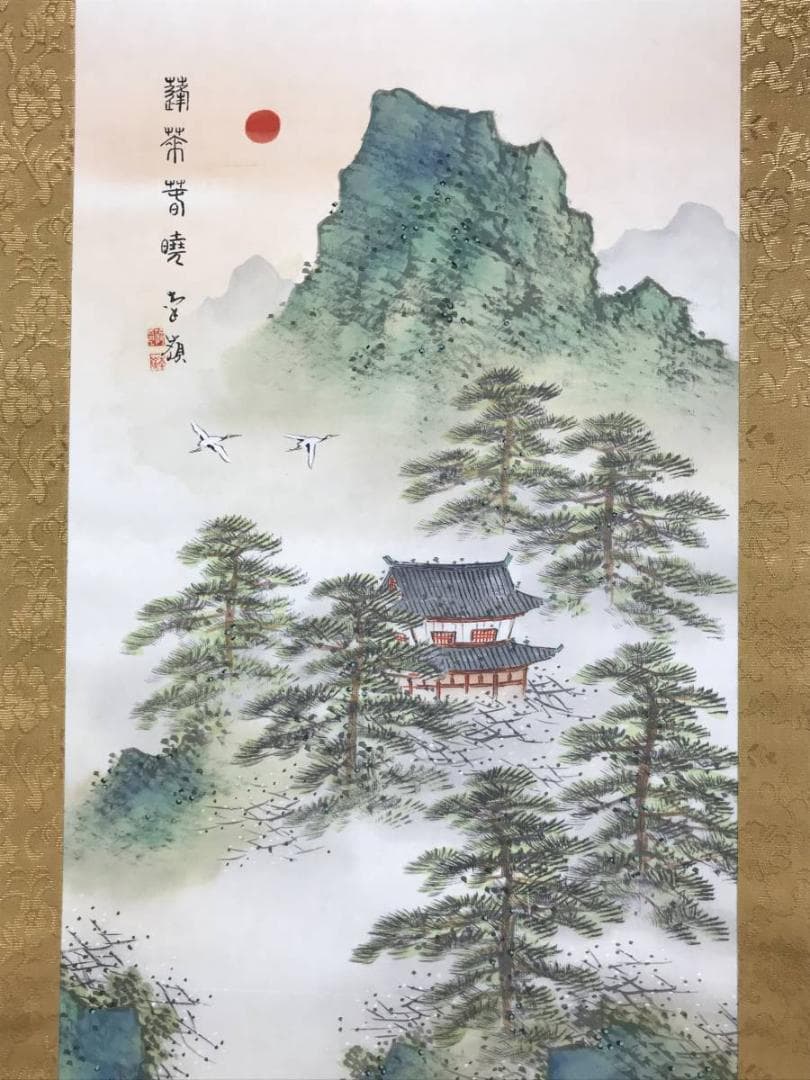 【真作】碇南嶺/蓬莱山図/山水図/祝事山水図/掛軸☆宝船☆AD-697