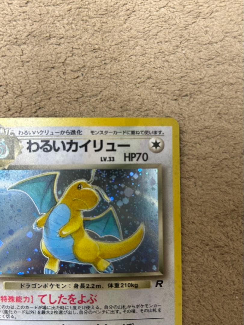 わるいカイリュー ★ 第4弾拡張パック ロケット団