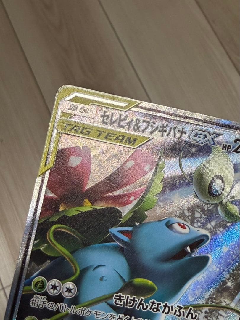 セレビィ＆フシギバナGX SR SM9 タッグボルト 097/095