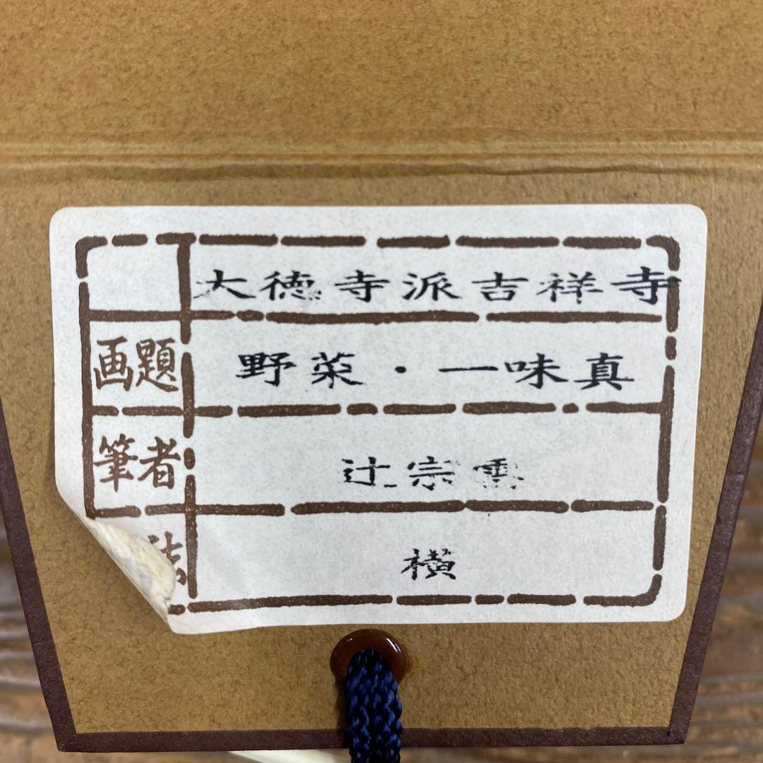 美品 掛け軸 辻宗雲作 野菜画賛「一味真」吉祥寺 共箱 縁起物 おもてなし