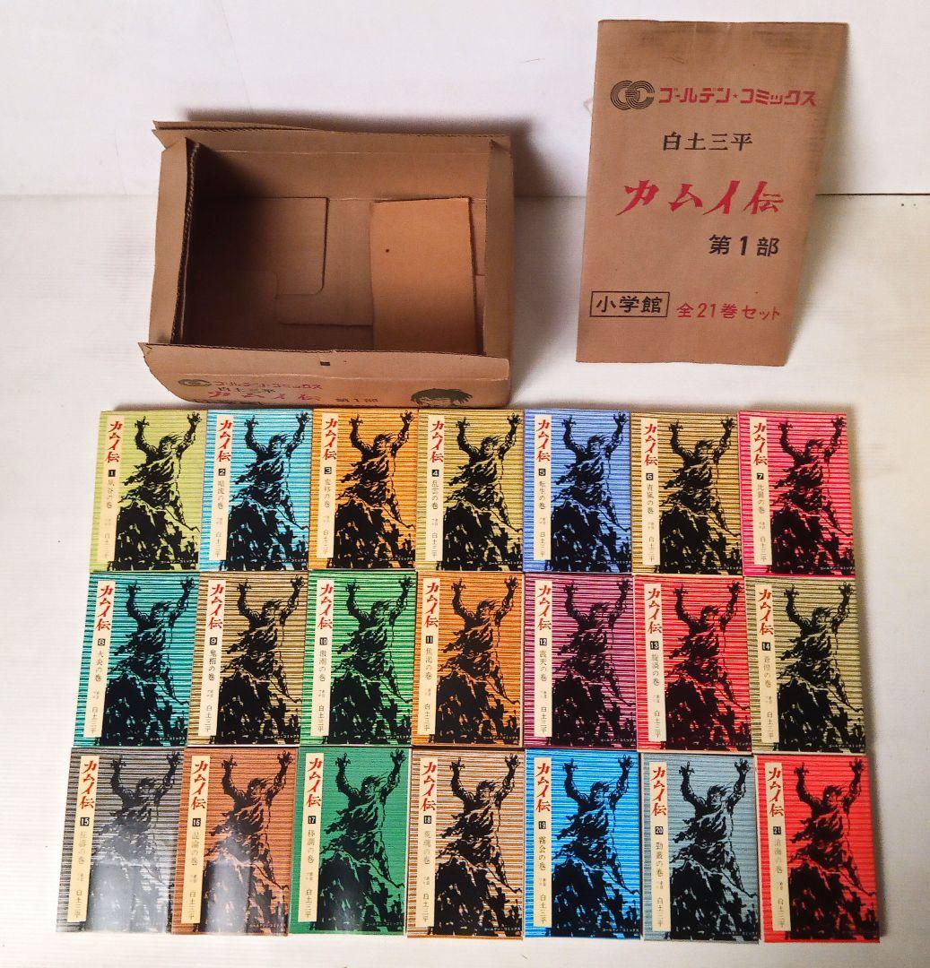 【昭和レトロ】カムイ伝 第1部 全21巻セット