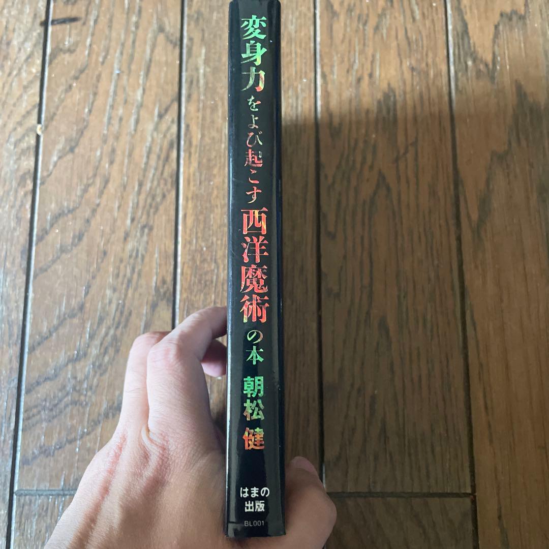 変身力をよび起こす西洋魔術の本