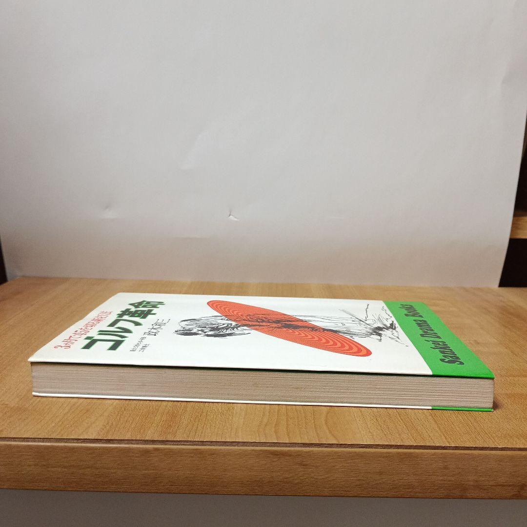 ゴルフ革命:3ケ月で45を切る新打法