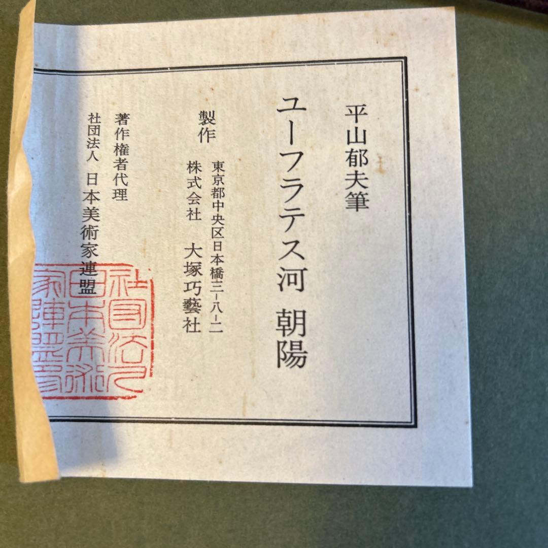 平山郁夫画伯　【ユーフラテス河朝陽の図】　大塚巧藝社発行　逸品巧藝
