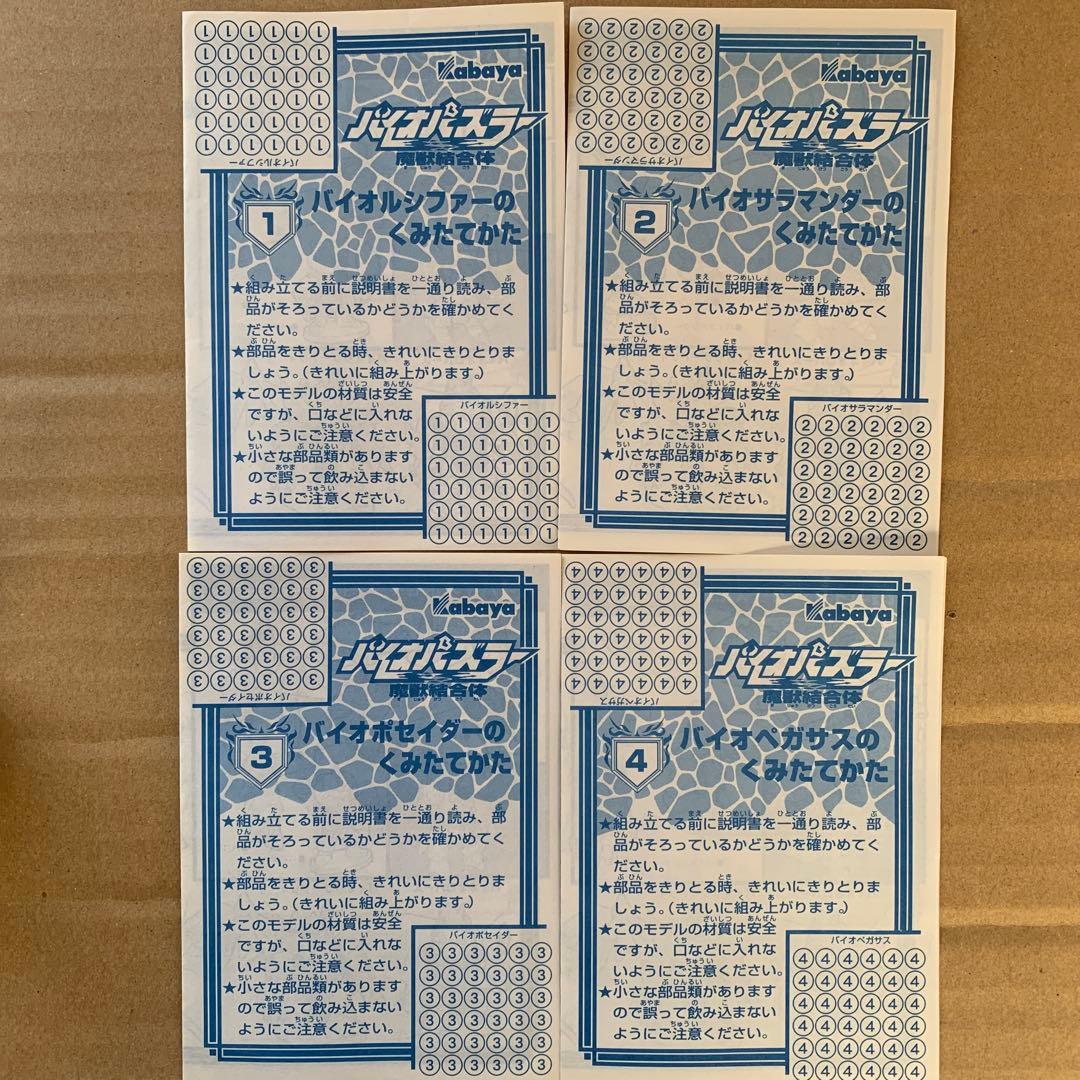 バイオパズラー　4種セット