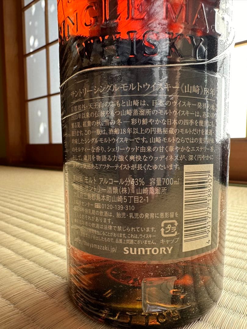 山崎 18年 & 白州 18年 セット