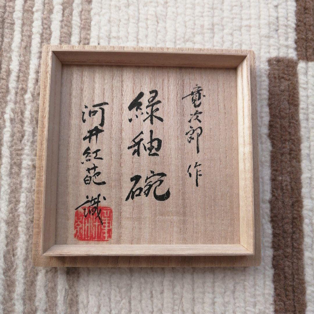 河井寛次郎　緑釉碗　紅葩識箱