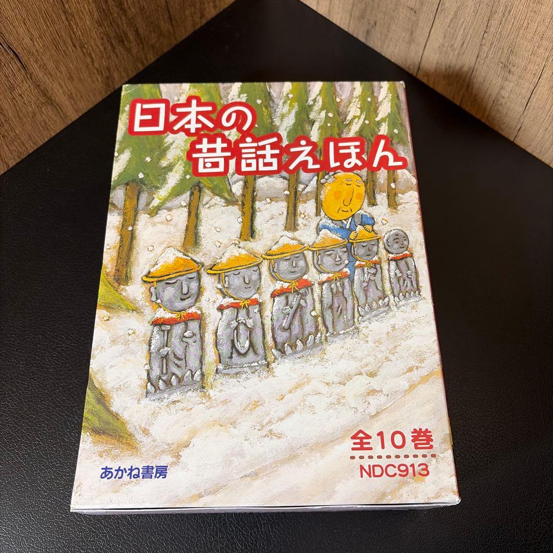 日本の昔話えほん 全10巻