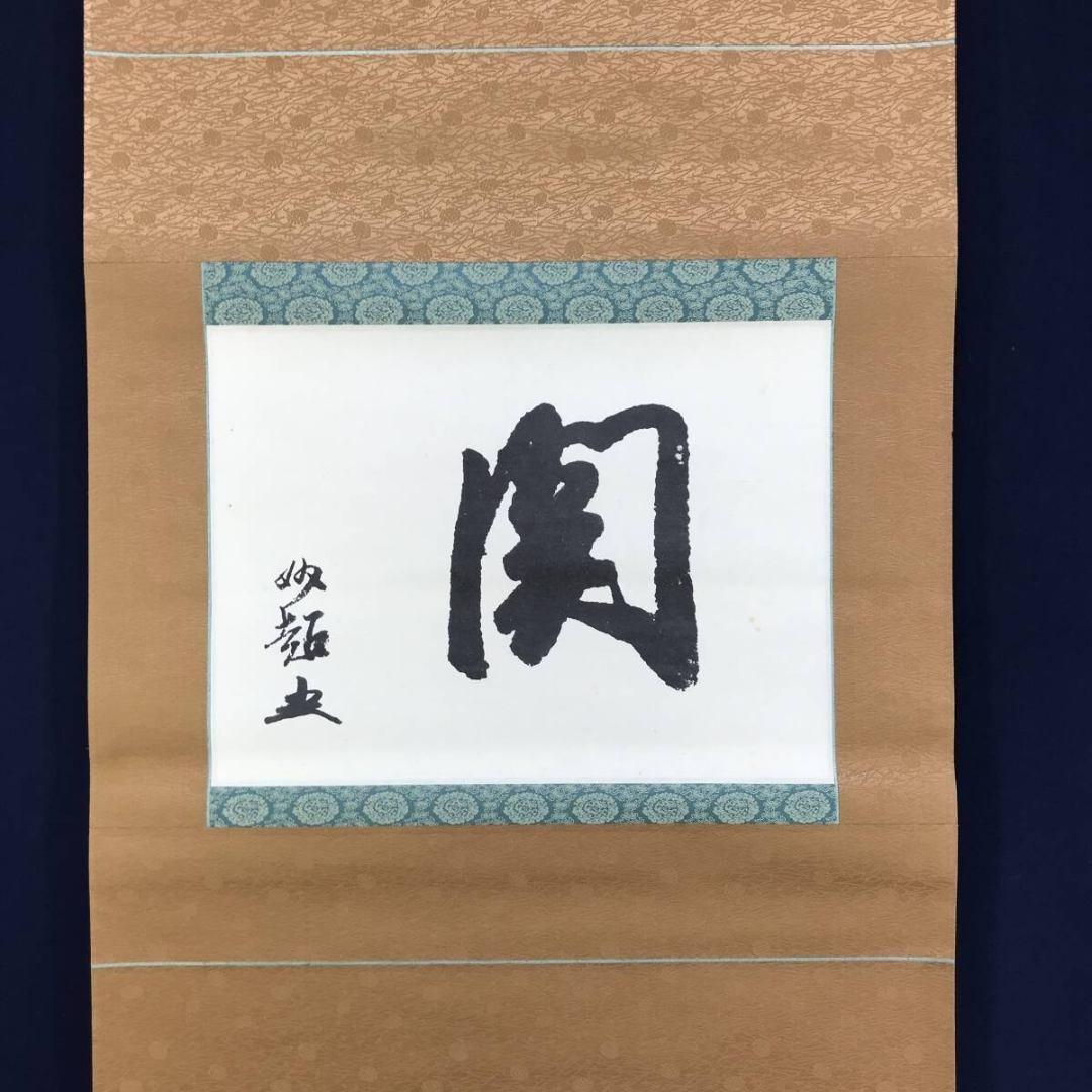 複製/大徳寺/宗峰妙超/関/一文字/横物/工芸品/掛軸/名家伝来/AK-814
