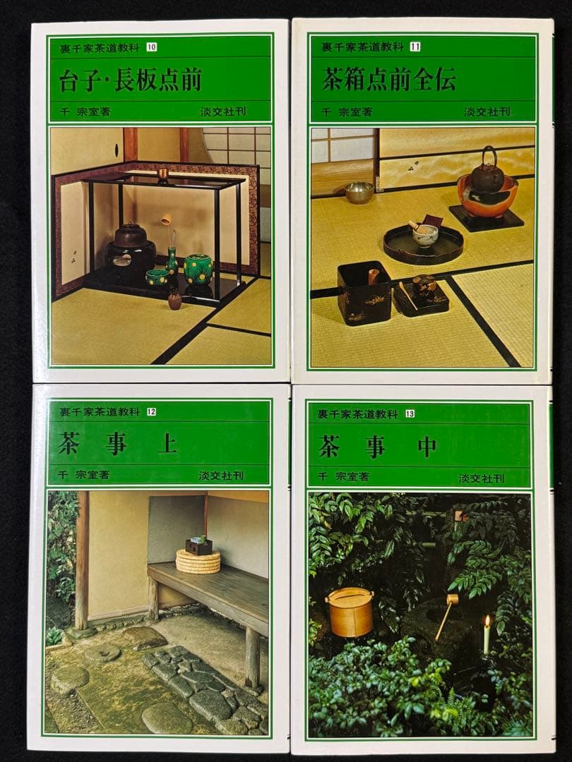 【１７冊セット】裏千家茶道教科１巻〜１７巻