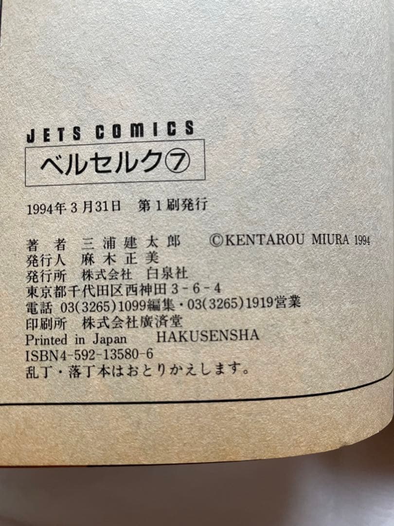 ベルセルク　7巻　初版　三浦建太郎