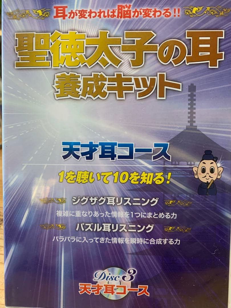 聖徳太子の耳養成キット CD4枚組