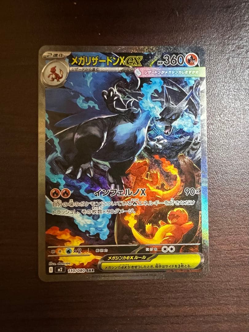 【自引き品】　メガリザードンX ex SAR