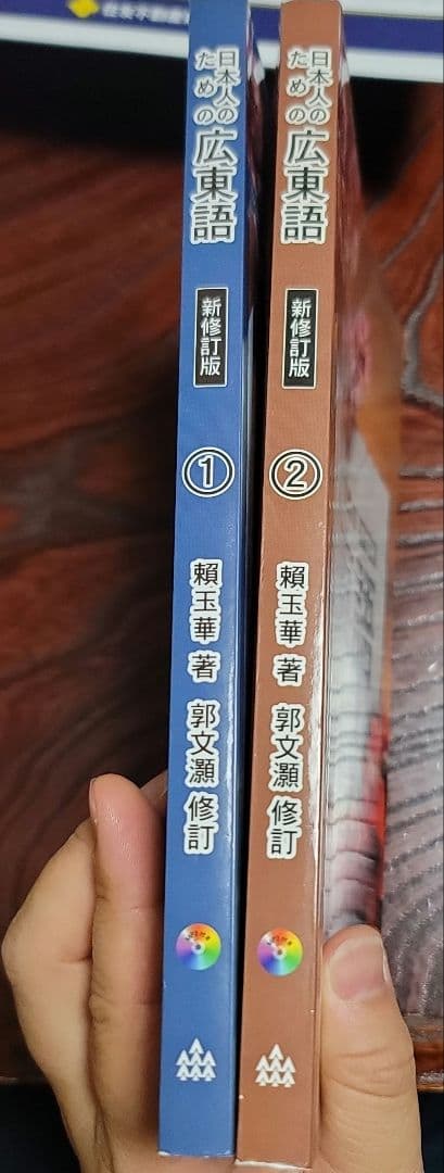 日本人のための広東語 1・2 セット