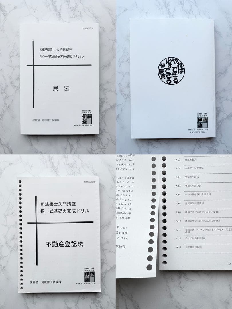 伊藤塾 司法書士 テキスト 模試 択一式基礎力完成ドリル 演習 実践 確認テスト