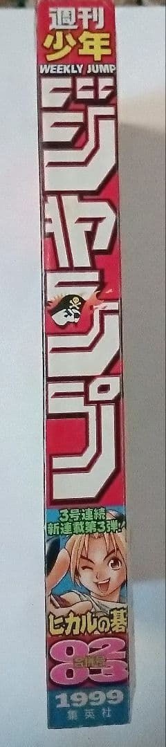 週刊少年ジャンプ　1999年2-3号 ヒカルの碁　新連載　美品