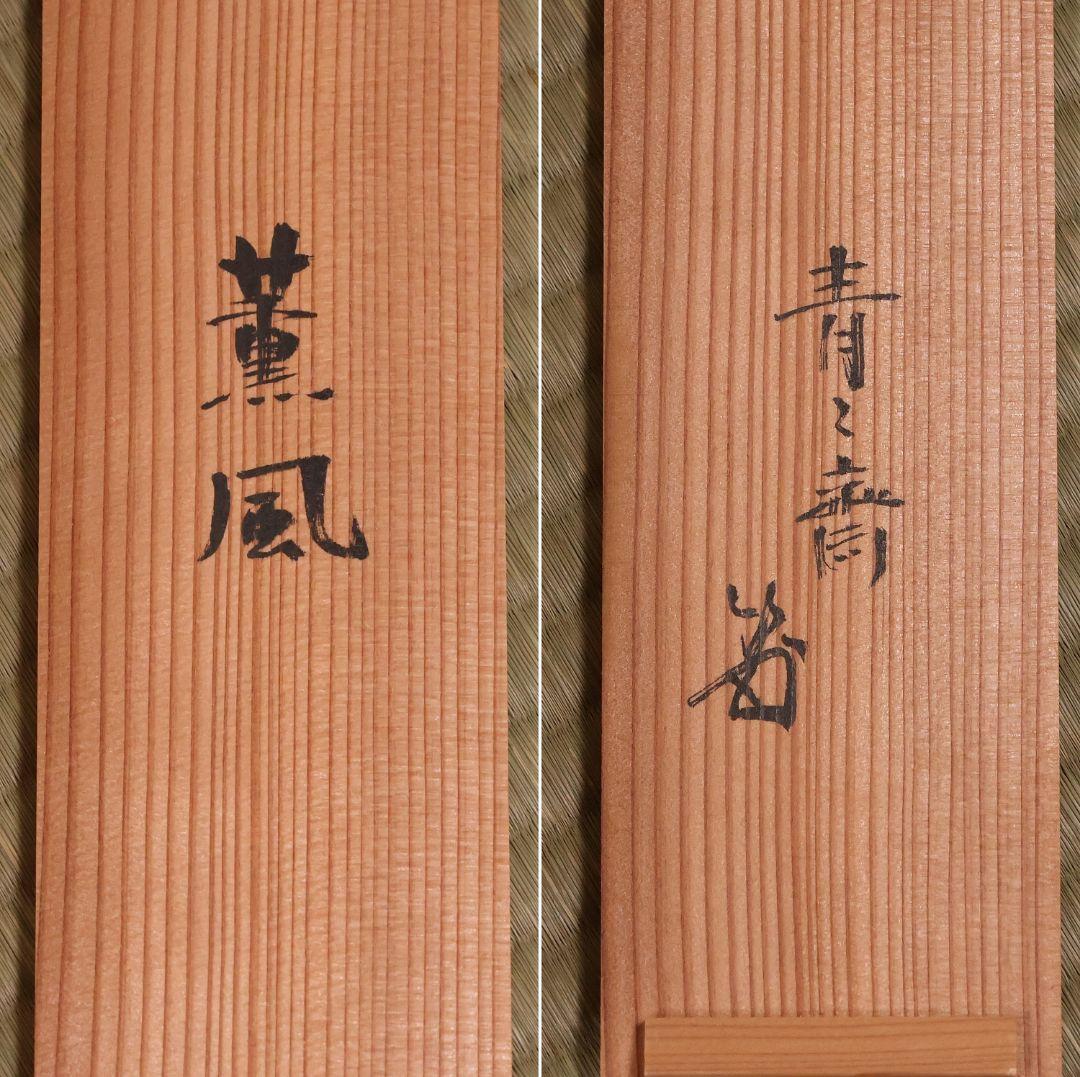 【真作】薮内流 十三代 青々斎竹仲紹智「薫風」紙本 横物 掛軸 茶掛 MA751