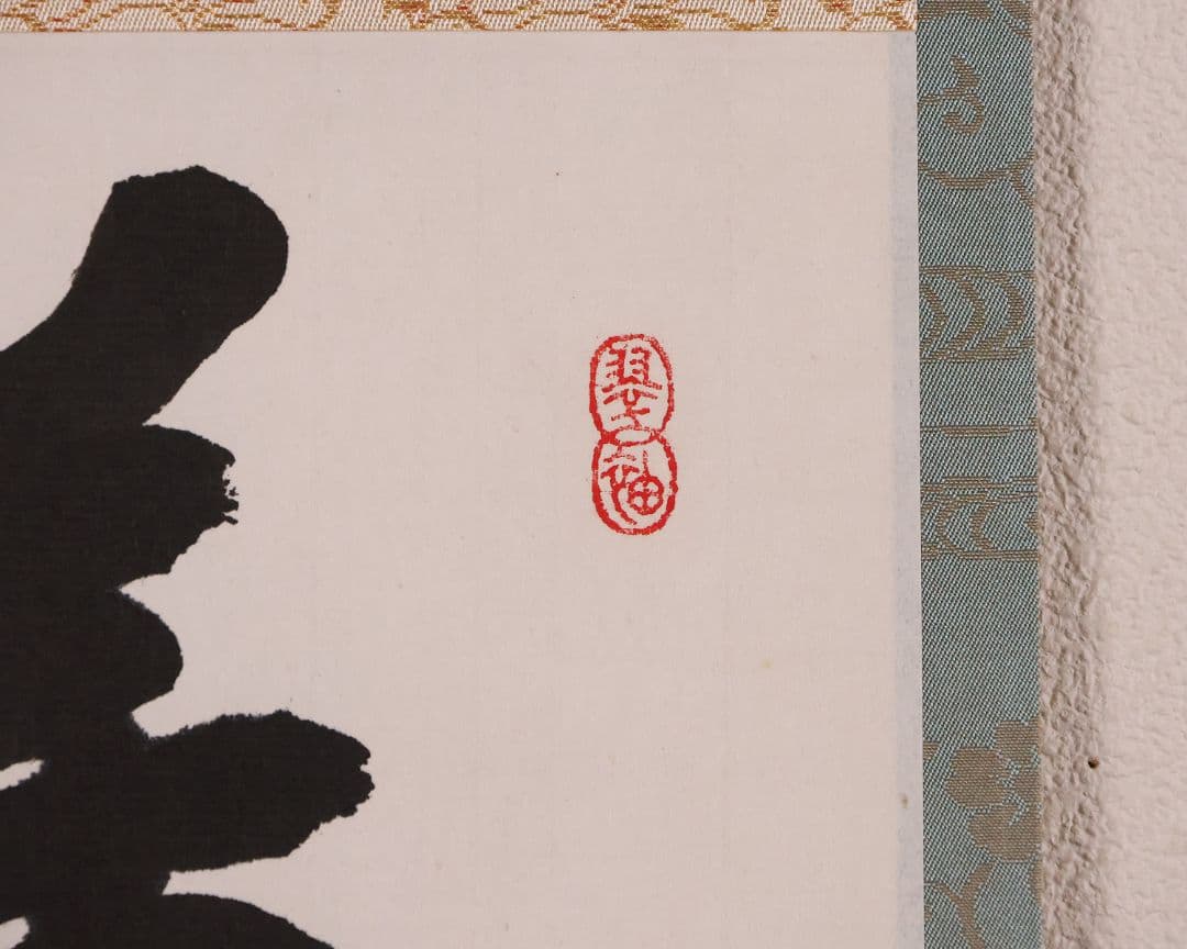 【真作】薮内流 十三代 青々斎竹仲紹智「薫風」紙本 横物 掛軸 茶掛 MA751