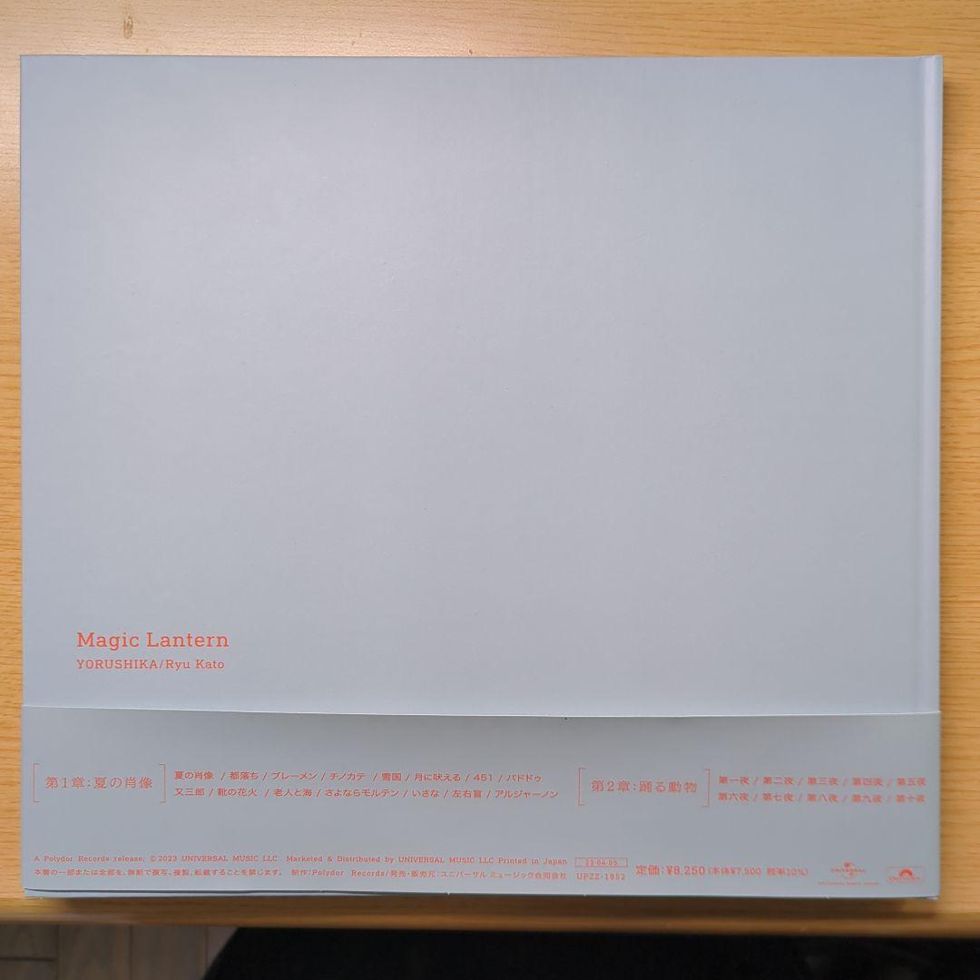 ヨルシカ『幻燈』帯あり