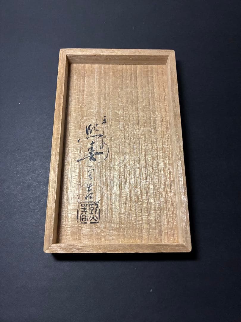 純銀 小判型 楊枝入 約45g 共箱付 照春勇吉 作 香合 銀製